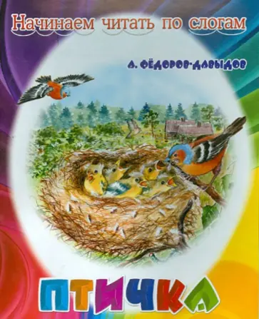 Александр Федоров-Давыдов - Птичка обложка книги