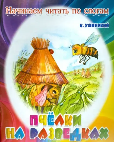 Константин Ушинский - Пчелки на разведках обложка книги