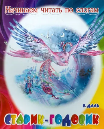 Владимир Даль - Старик-годовик обложка книги