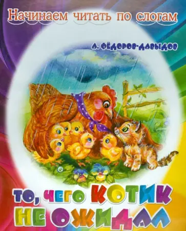 Александр Федоров-Давыдов - То, чего котик не ожидал обложка книги