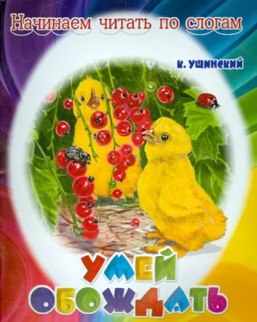 Константин Ушинский - Умей обождать обложка книги