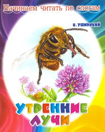 Константин Ушинский - Утренние лучи обложка книги