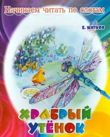 Борис Житков - Храбрый утенок обложка книги