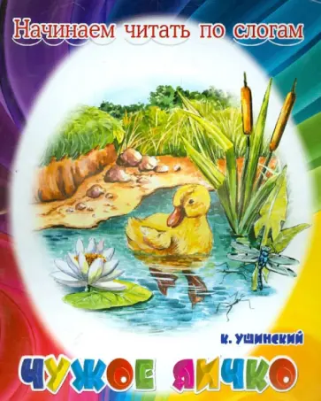 Константин Ушинский - Чужое яичко обложка книги