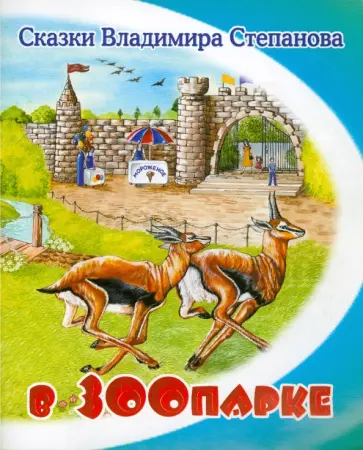 Владимир Степанов - В зоопарке обложка книги