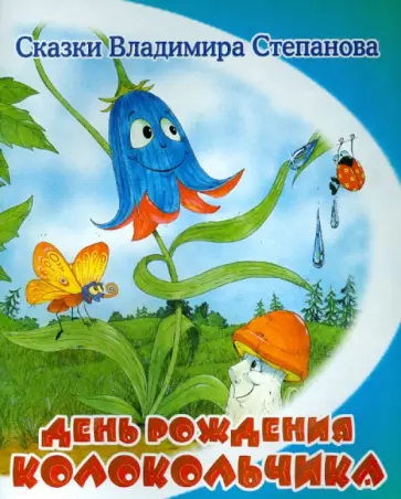 Владимир Степанов - День рождения колокольчика обложка книги