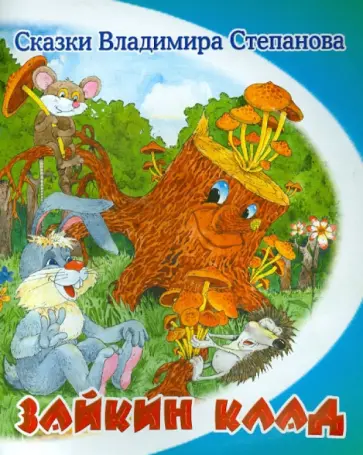 Владимир Степанов - Зайкин клад обложка книги