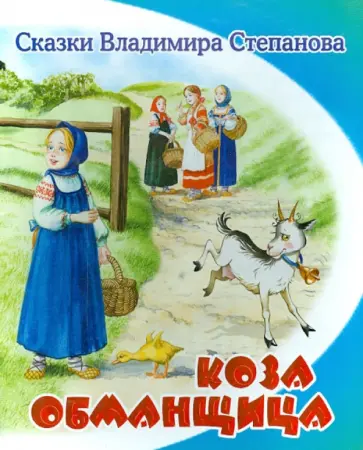 Владимир Степанов - Коза-обманщица обложка книги