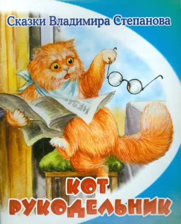 Владимир Степанов - Кот-рукодельник обложка книги