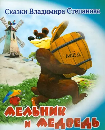 Владимир Степанов - Мельник и медведь обложка книги
