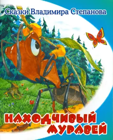 Владимир Степанов - Находчивый муравей обложка книги