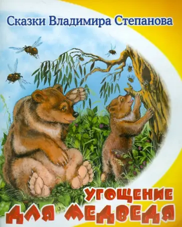 Владимир Степанов - Угощение для медведя обложка книги