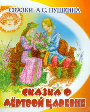Александр Пушкин - Сказка о мёртвой царевне и о семи богатырях обложка книги