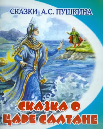 Александр Пушкин - Сказка о царе Салтане обложка книги