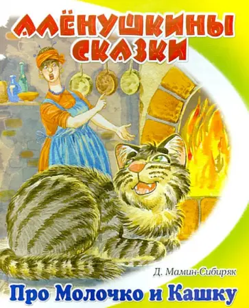 Дмитрий Мамин-Сибиряк - Притча о Молочке, овсяной Кашке и сером котишке Мурке обложка книги