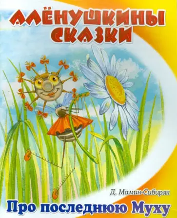 Дмитрий Мамин-Сибиряк - Сказка о том, как жила-была последняя Муха обложка книги
