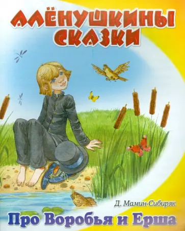 Дмитрий Мамин-Сибиряк - Сказка про Воробья Воробеича, Ерша Ершовича и веселого трубочиста Яшу обложка книги