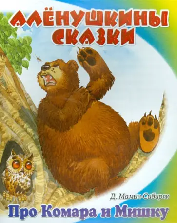 Дмитрий Мамин-Сибиряк - Сказка про Комара Комаровича - длинный нос и мохнатого Мишу - короткий хвост обложка книги