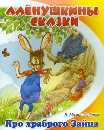 Дмитрий Мамин-Сибиряк - Сказка про храброго зайца - длинные уши, косые глаза, короткий хвост обложка книги