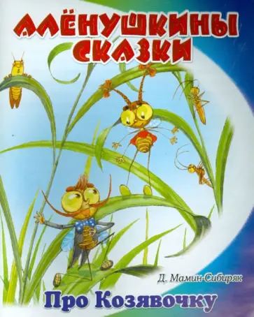 Дмитрий Мамин-Сибиряк - Сказочка про Козявочку обложка книги