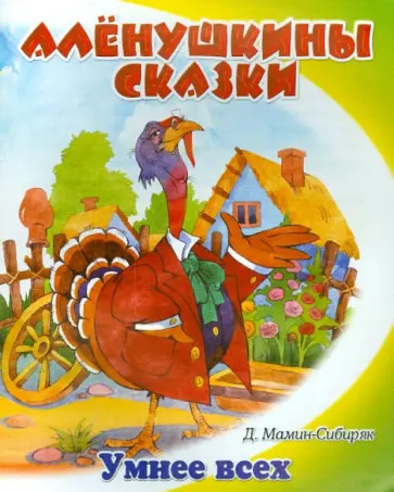 Дмитрий Мамин-Сибиряк - Умнее всех обложка книги