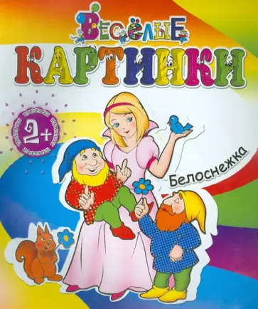 Белоснежка обложка книги