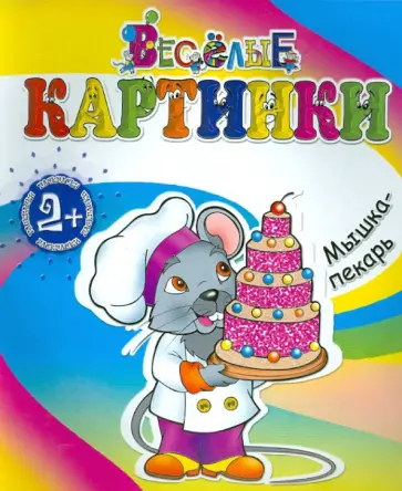 Мышка-пекарь обложка книги