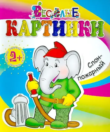Слон-пожарный обложка книги