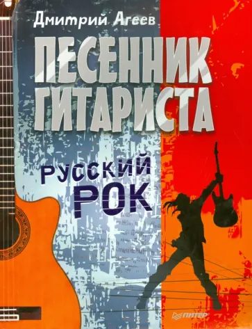 Дмитрий Агеев - Песенник гитариста.Русский рок обложка книги