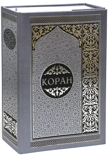 Коран. Перевод смыслов и комментарии обложка книги