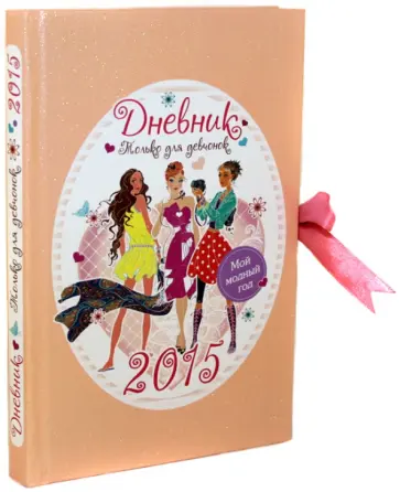 Мой модный год. Дневник только для девчонок 2015 обложка книги