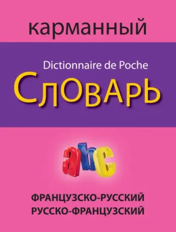 Французско-русский русско-французский карманный словарь обложка книги