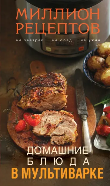 Домашние блюда в мультиварке обложка книги