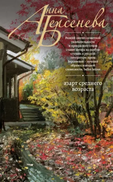 Берсенева Анна (Сотникова Татьяна Александровна) - Азарт среднего возраста обложка книги