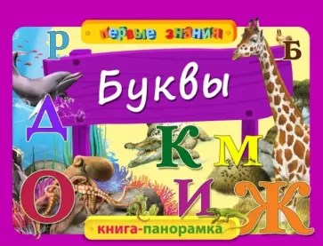 Анастасия Горбацевич - Буквы обложка книги