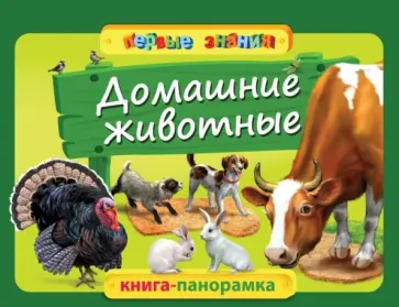 Софья Буланова - Домашние животные обложка книги