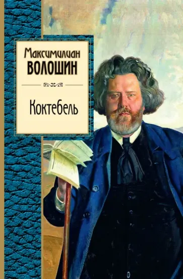 Максимилиан Волошин - Коктебель Максимилиан Волошин - Коктебель обложка книги