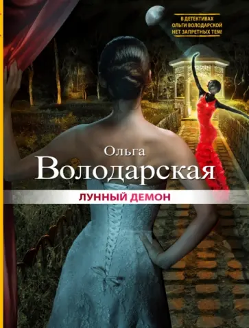 Ольга Володарская - Лунный демон обложка книги