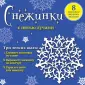 Новый год. Красивые снежинки