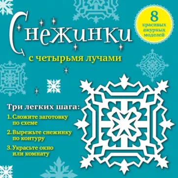 Анна Зайцева - Набор для вырезания №2 "Снежинки с четырьмя лучами". 8 красивых ажурных моделей обложка книги