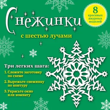 Анна Зайцева - Набор для вырезания №6 "Снежинки с шестью лучами". 8 красивых ажурных моделей обложка книги