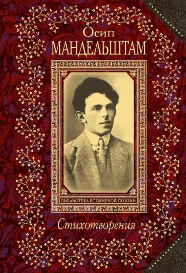 Осип Мандельштам - Стихотворения обложка книги