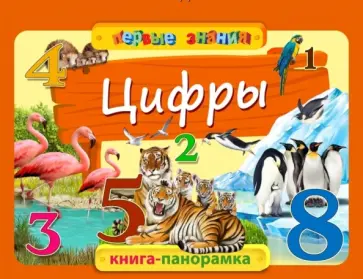 Анастасия Горбацевич - Цифры обложка книги