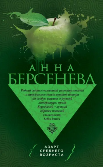 Берсенева Анна (Сотникова Татьяна Александровна) - Азарт среднего возраста обложка книги