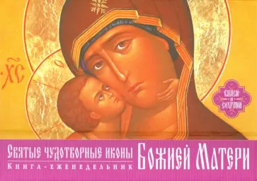 Святые чудотворные иконы Божией Матери. Книга-ежедневник 2015-2016 обложка книги