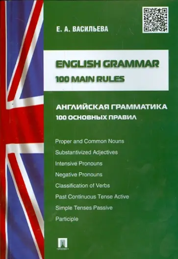 Елена Васильева - Английская грамматика. 100 основных правил обложка книги
