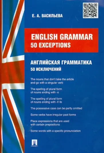 Елена Васильева - Английская грамматика. 50 исключений обложка книги
