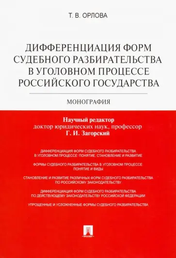 Татьяна Орлова - Дифференциация форм судебного разбирательства в уголовном процессе Российского государства обложка книги