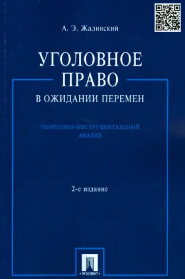 Альфред Жалинский - Уголовное право в ожидании перемен. Теоретико-инструментальный анализ обложка книги