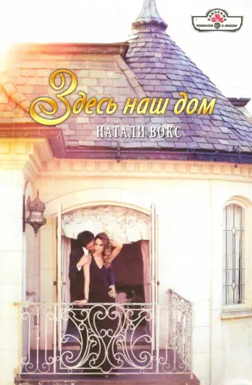 Натали Вокс - Здесь наш дом обложка книги